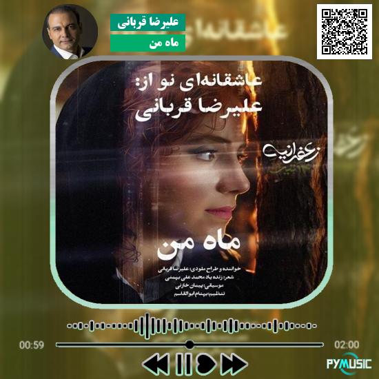 دانلود آهنگ ماه من علیرضا قربانی